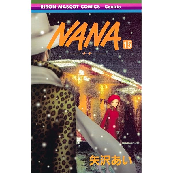 Amazon.co.jp: NANA―ナナ― 14 (りぼんマスコットコミックス) : 矢沢