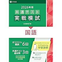 Amazon.co.jp: 2026年用共通テスト実戦模試（5）国語（Z会大学入試