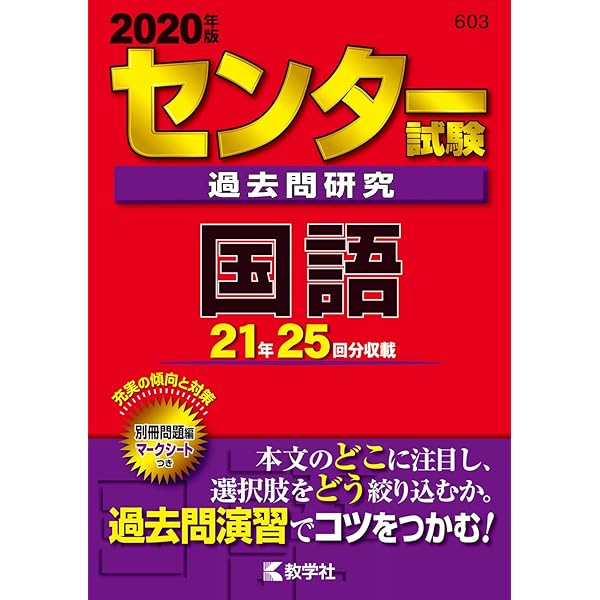 センター試験過去問研究 国語 | 教学社出版センター |本 | 通販 | Amazon