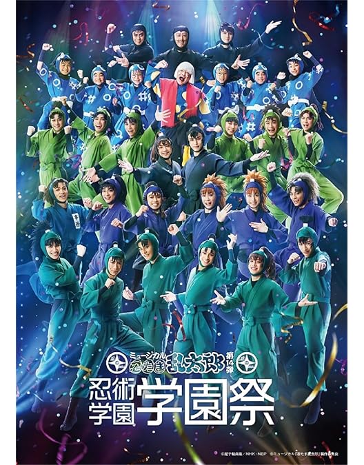 Amazon.co.jp: ミュージカル「忍たま乱太郎」第3弾~山賊砦に潜入せよ