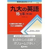 2026-九州大学 文系 前期 (駿台大学入試完全対策シリーズ 17) | 駿台
