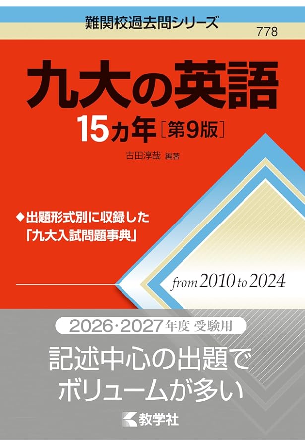 2024-九州大学＜理系＞ 前期 (駿台大学入試完全対策シリーズ) | 駿台