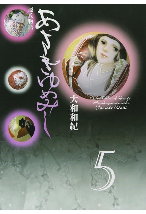 あさきゆめみし 6 水の章: 源氏物語 (mimi Best of Best) | 大和 和紀