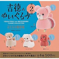 Amazon | 吉徳のぬいぐるみ フィギュアコレクション × 全5種セット