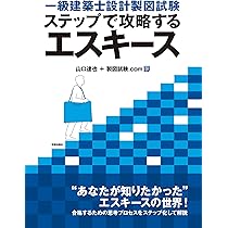 一級建築士 製図試験 独習合格テキスト 2025年版 | 雲母未来 |本