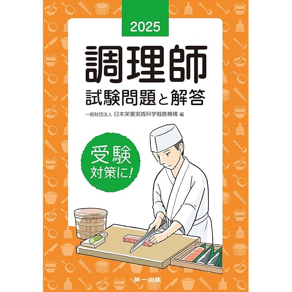 2023年版 調理師試験問題と解答 | 公益社団法人 日本栄養士会 |本
