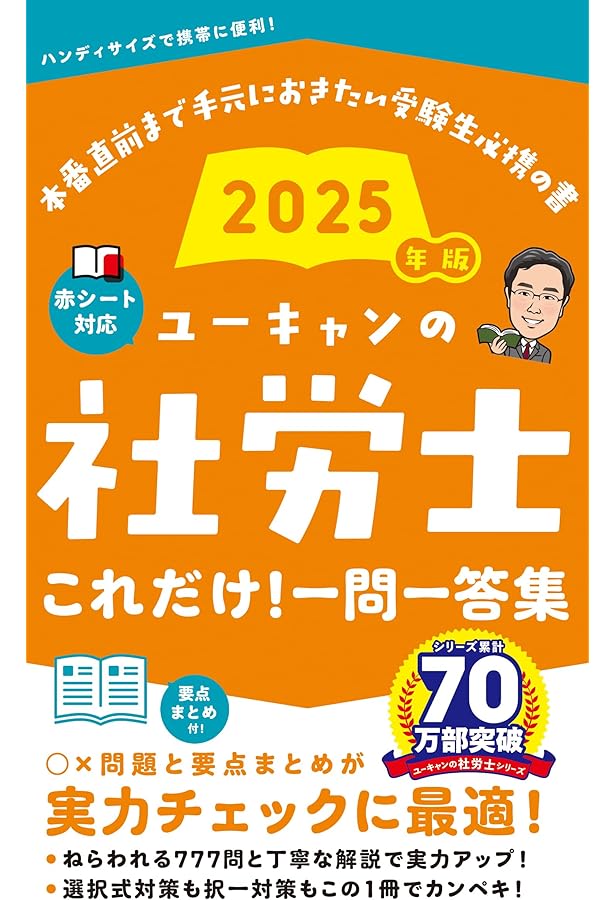 2024年版 ユーキャンの社労士 これだけ！一問一答集【赤シートつき