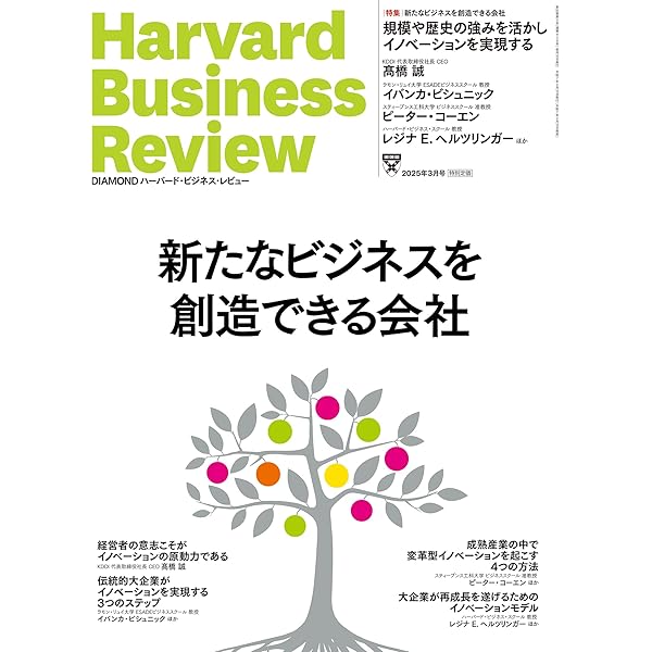 DIAMONDハーバード・ビジネス・レビュー 2025年3月号 特集「新たな