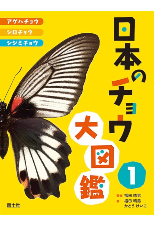 日本産蝶類標準図鑑 | 白水 隆 |本 | 通販 | Amazon