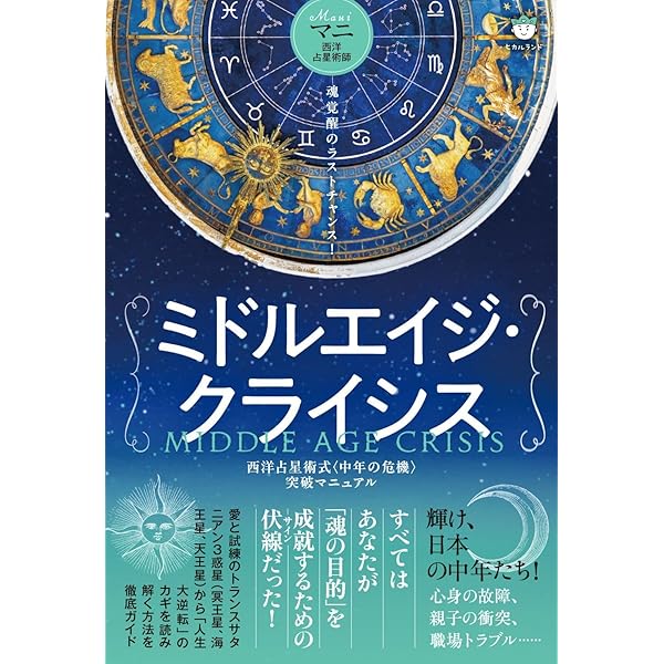 運命を導く東京星図: Tokyo Horoscope | 松村 潔 |本 | 通販 | Amazon