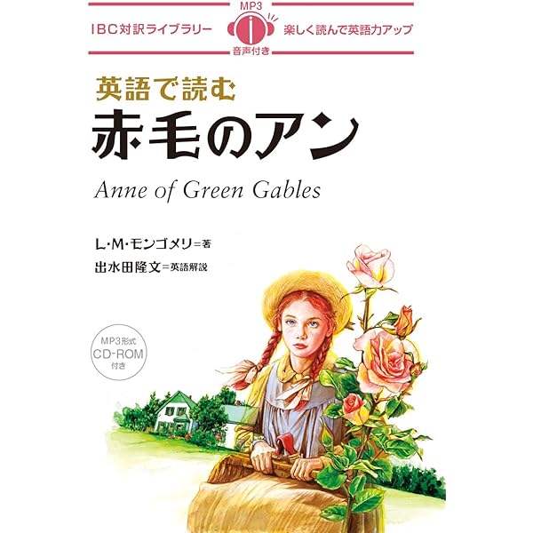 赤毛のアン―Anne of Green Gables (講談社英語文庫) (Kodansha English
