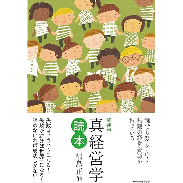 Amazon.co.jp: 新・経営用語辞典 : 福島 正伸: 本