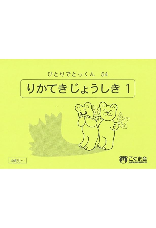 ひとりでとっくん91 常識2 | こぐま会 |本 | 通販 | Amazon