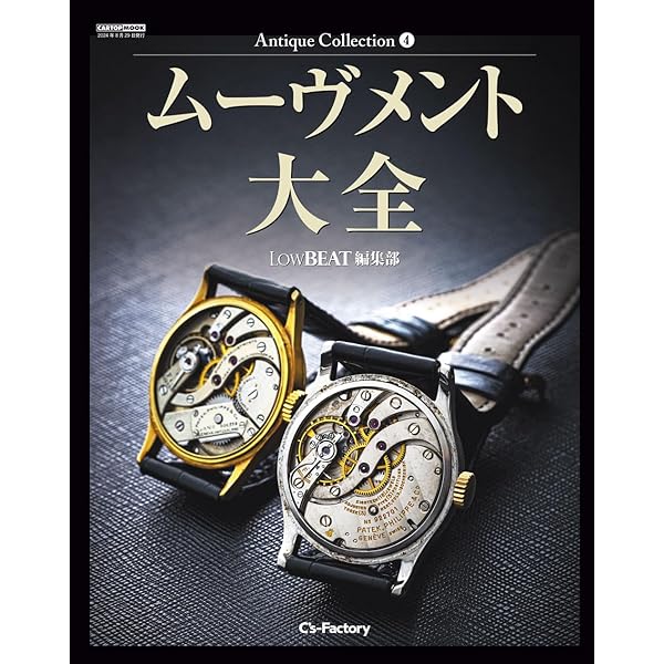 オンリー・アンティークス 完全版 珠玉のヴィンテージウォッチ