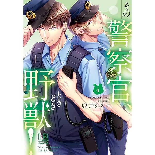 Amazon.co.jp: その警察官、ときどき野獣! (3) (LOVEBITESコミックス
