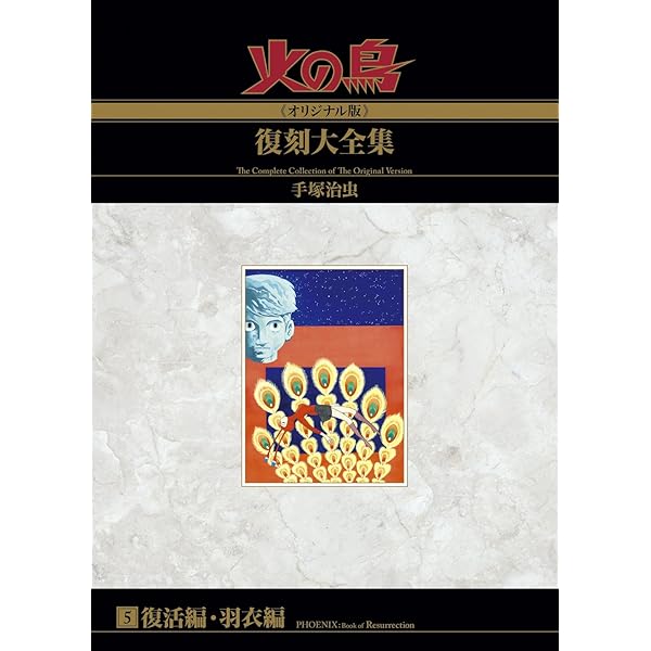Amazon.co.jp: 火の鳥≪オリジナル版≫復刻大全集 ヤマト編／宇宙編