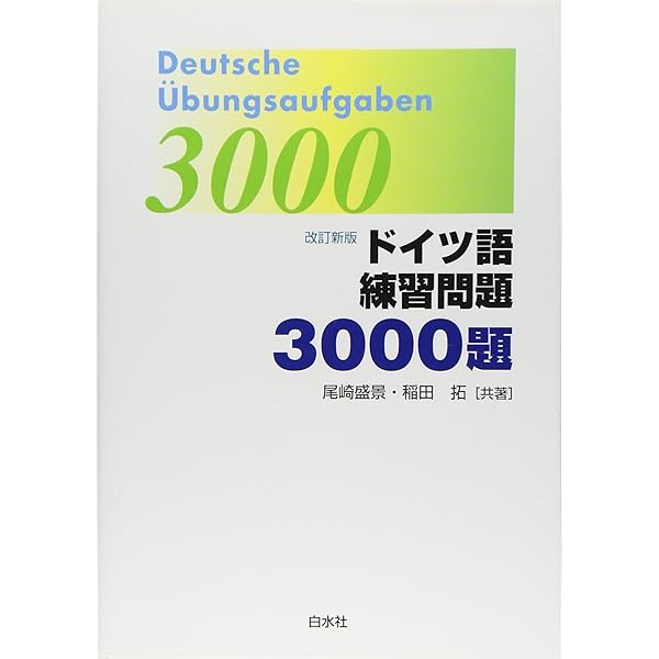 トレ-ニングペ-パ-ドイツ語/単語: 頻度順「20日間完全マスタ-」 |本