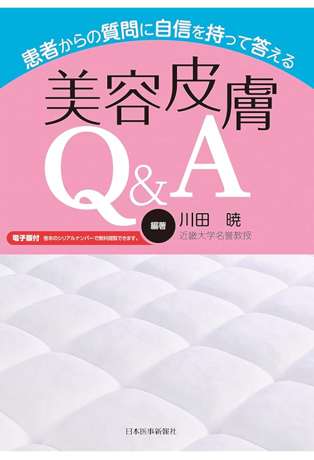 エビデンスに基づく美容皮膚科治療 | 宮地良樹, 葛西健一郎 |本 | 通販