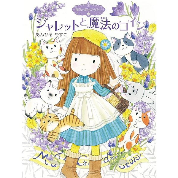 Amazon.co.jp: 魔法の庭ものがたり26 願いがかなうぽかぽか魔法