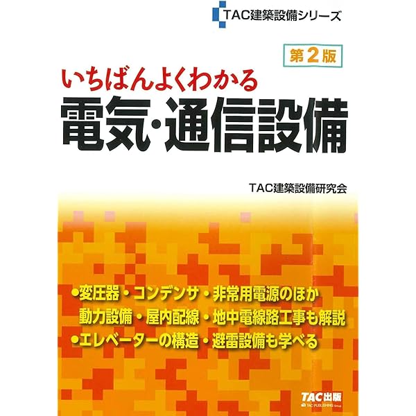 Amazon.co.jp: いちばんよくわかる 消防設備 第2版 (TAC建築設備