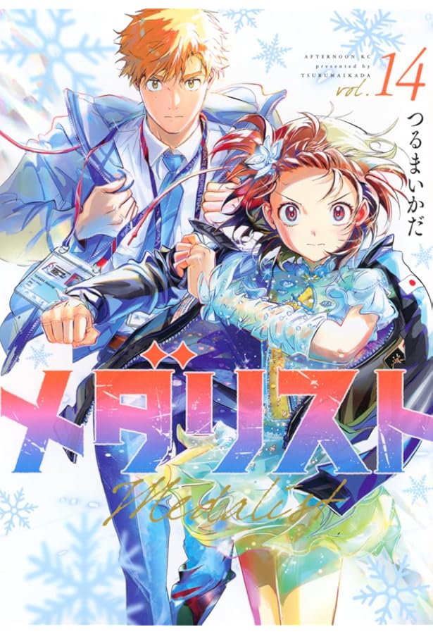 Amazon.co.jp: メダリスト(13) (アフタヌーンKC) : つるまいかだ: 本