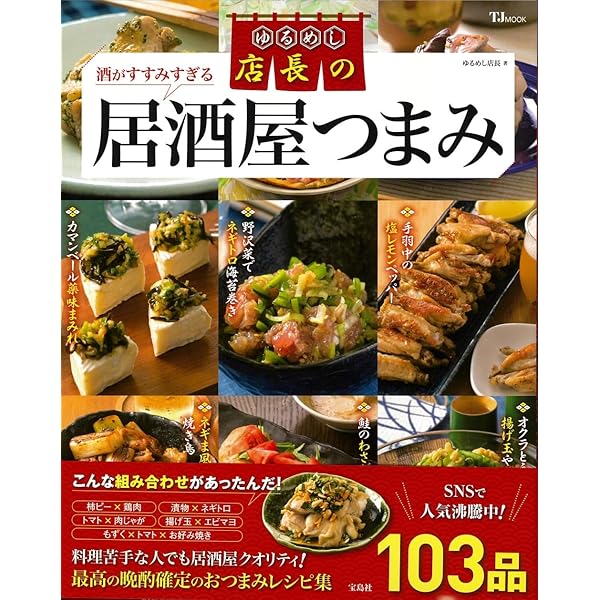 おつまみ横丁-すぐにおいしい酒の肴185 ((池田書店の料理新書シリーズ