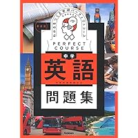 Amazon.co.jp: わかるをつくる 中学英語 新装版 (パーフェクトコース