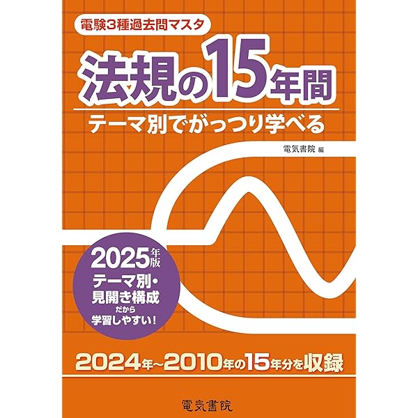 法規の15年間 2024年版（電験3種過去問マスタ） | 電気書院 |本 | 通販