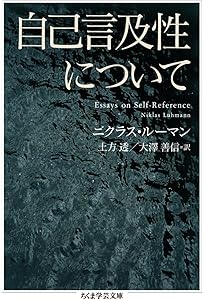 ルーマン 社会システム理論 [「知」の扉をひらく] | ゲオルク クニール