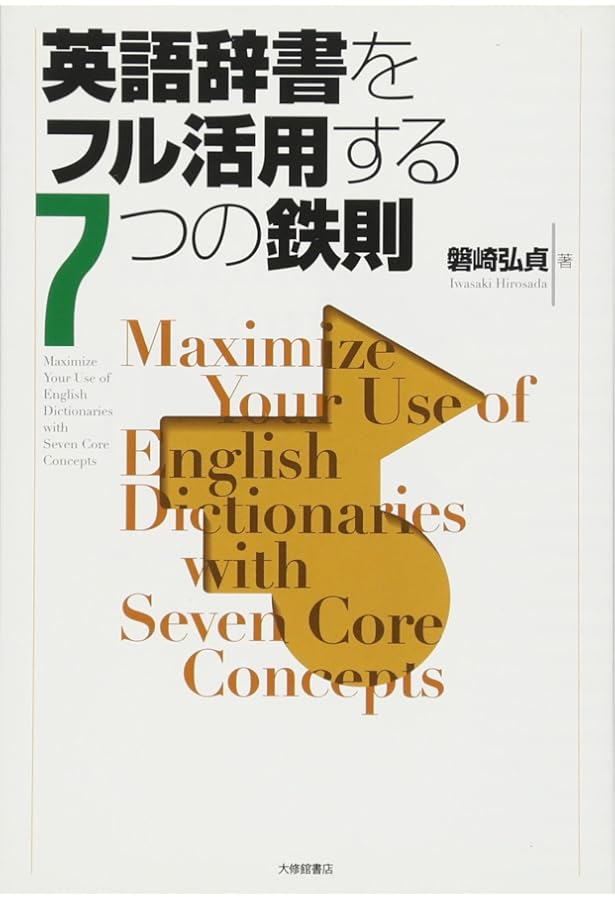 辞書からはじめる英語学習 | 関山 健治 |本 | 通販 | Amazon
