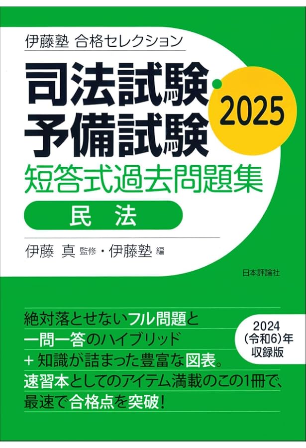 伊藤塾 合格セレクション 司法試験・予備試験 短答式過去問題集 憲法