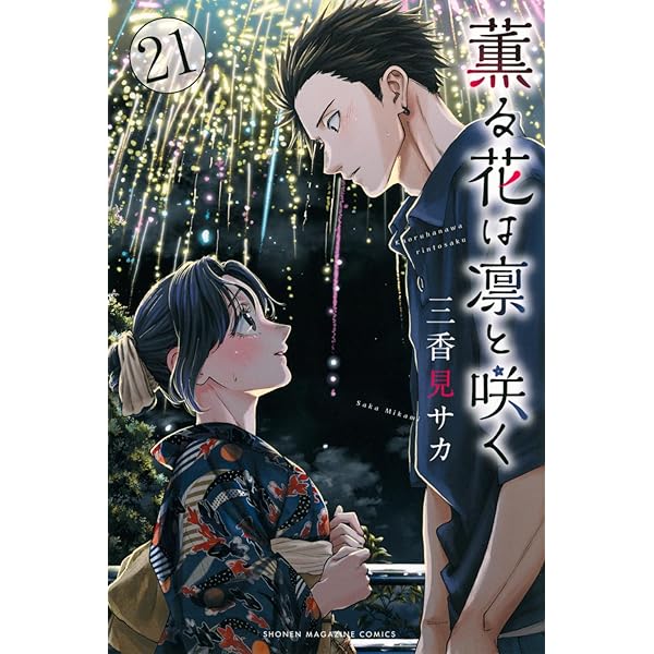 薫る花は凛と咲く コミック 新品 1-18巻セット (講談社) |本 | 通販