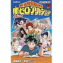 Amazon.co.jp: 僕のヒーローアカデミア 雄英白書 2 (JUMP j BOOKS