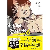 キリング・ストーキング 5 (ダリアコミックスユニ) | クギ |本 | 通販