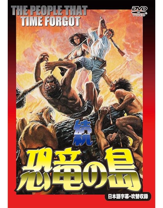 Amazon.co.jp: 恐竜の島 (日本語吹替収録版) [DVD] : ダグ・マクルーア