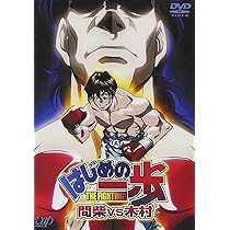 Amazon.co.jp: はじめの一歩 TVスペシャル Champion Road [DVD] : 喜安