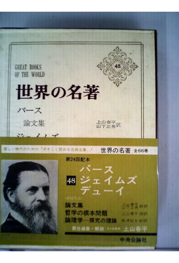 行動の論理学-探求の理論 | J. デューイ, Dewey,John, 望, 河村 |本