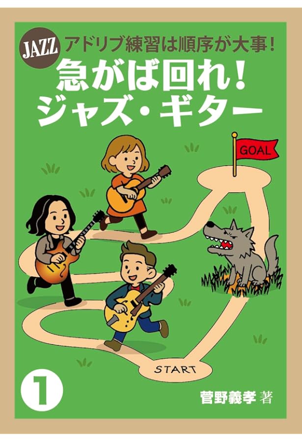 目からウロコのジャズ・ギター ソロ・ギター・スペシャル・アレンジ2