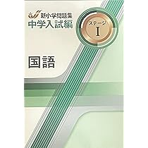 新小学問題集 中学入試編 算数 4年 ステージⅠ【オリジナルボールペン