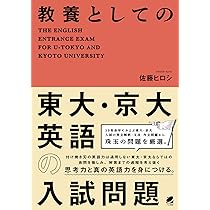 教養としての東大・京大英語の入試問題 | 佐藤 ヒロシ |本 | 通販 | Amazon