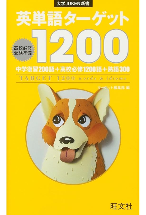 英単語ターゲット1400 4訂版 (大学JUKEN新書) | 宮川 幸久, ターゲット