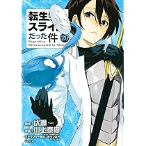Amazon.co.jp: 転生したらスライムだった件(19) (シリウスコミックス