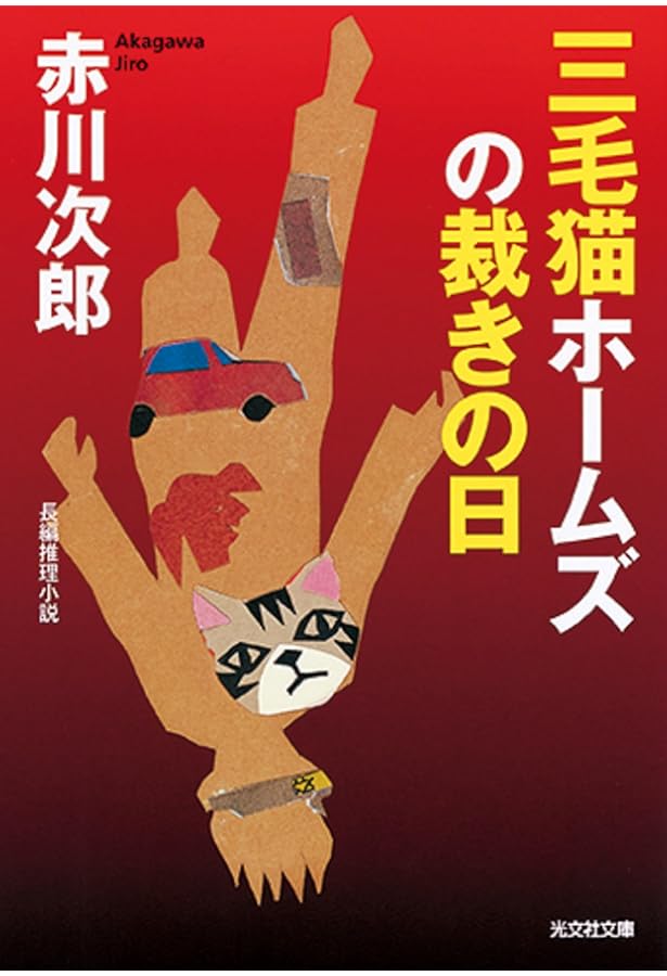 Amazon.co.jp: 三毛猫ホームズの復活祭 (光文社文庫 あ 1-183) : 赤川