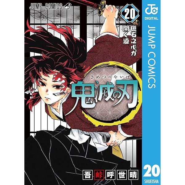 Amazon.co.jp: 鬼滅の刃 23 (ジャンプコミックスDIGITAL) 電子書籍: 吾