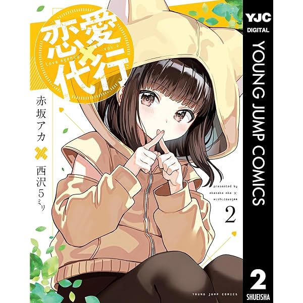 Amazon.co.jp: 恋愛代行 1 (ヤングジャンプコミックスDIGITAL) eBook
