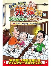 Amazon.co.jp: 東野・岡村の旅猿21 プライベートでごめんなさい