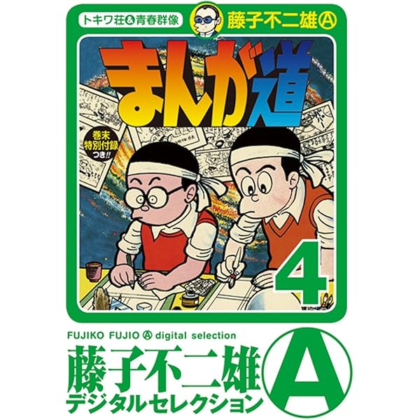 Amazon.co.jp: まんが道（1） (藤子不二雄（A）デジタルセレクション