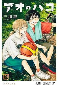 アオのハコ 23 (ジャンプコミックス) | 三浦 糀 |本 | 通販 | Amazon