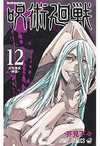 呪術廻戦 11 (ジャンプコミックス) | 芥見 下々 |本 | 通販 | Amazon