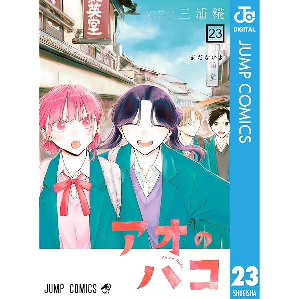 Amazon.co.jp: アオのハコ 22 (ジャンプコミックスDIGITAL) 電子書籍